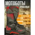 Мотоботы кроссовые TIGER T2, черный/серый/красный 35