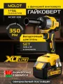 Гайковерт аккумуляторный ударный MOLOT MCWR 3518 XLT Lite SET бесщеточный, с функцией винтоверта