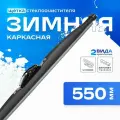 Щетка стеклоочистителя каркасная skyway S02703010 550 мм, 1 шт.
