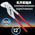 Клещи универсальные, переставные, 300мм