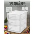 Настольный органайзер для хранения мелочей 3 ящика . Мини-комод настольный универсальный 3 секции прозрачный/белый.