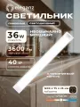 Светильник светодиодный линейный Eleganz 36W, 4500К, 3600Лм, 1200х75х25мм, 1 шт, накладной настенно-потолочный