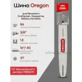 Шина пильная Oregon 160SXEA041 16/40см 1,3мм 3/8 56 зв