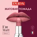 PUPA Помада для губ стойкая матовая I'M MATT №011 насыщенный нюдовый