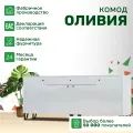 Комод с ящиками 2 метра Оливия Белый