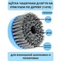 Щетка чашечная нейлоновая 1-019 130 мм; P120 по дереву для шлифовки на УПМ/УШМ OSBORN 614.916-9331