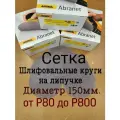 Абразивный круг; сетчатый круг; Мирка Абранет Р-240 (150шт); сетка шлифовальная; на липучке;150мм.