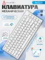 Механическая игровая клавиатура AJAZZ AK820 (синяя подсветка) Русская раскладка, Blue Switch, белый