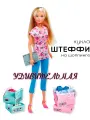 Кукла Штеффи Набор с сюрпризом Шоппинг 29 см
