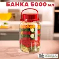 Банка герметичная с красной крышкой, объем 5000 мл, стекло, PASABAHCE харвест, 80007СЛ1