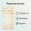 Решетка на пол 500х1000 мм. Деревянный настил, трапик для бани и сауны, ванной комнаты или душа, противоскользящее устройство и средство гигиены