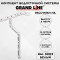 Комплект водосточной системы Grand Line пломбир 12 метров (2 слива) (120мм/90мм) водосток для крыши пластиковый Гранд Лайн белый (RAL 9003)
