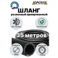Шланг для полива армированный резиновый кордовый всесезонный кварт d18мм длина 35 м для насосов не перекручивается ДомовоД ША1018-35