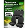 Чехлы для сидений Фольксваген Поло 5 седан 2009-2021 гв Экокожа Серый и Темно-Серый A0782D042 Автодруг