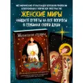 Стяпшина Л. А. Женские миры. Метафорические открытки для бережной рефлексии и погружения в творческое пространство
