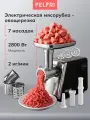 Мясорубка электрическая FELFRI с насадками для овощей, мяса, 2800 вт