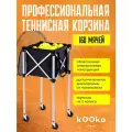 Корзина для теннисных мячей Тренерская на 160 шт.