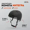 Шлем Комета Интегра / Защита головы Черный (L)