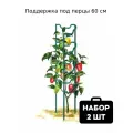 Поддержка под перцы 60 см бирюзовая (набор 2 шт)