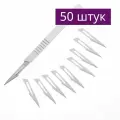 Скальпель со сменными лезвиями №11, 50 шт.