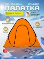 Палатка для рыбалки, утепленная, трехслойная, 2 места, быстросборный каркас