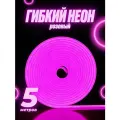 Светодиодная лента SmartElectronics 5м, 220В, IP67, 120 LED/m Гибкий неон 5 метров, неоновая RGB лента, подсветка интерьера/ Розовый