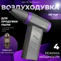 Воздуходувка портативная беспроводная аккумуляторная электрическая, сжатый воздух, для компьютера, с пылесосом и мусоросборником