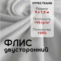Ткань для шитья Флис Белый Двусторонний, отрез 9 м, ширина 150 см, плотность 190г/м2