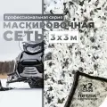 Маскировочная сеть 3х3, Клякса белая, лепестки, основа сетка
