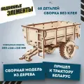 Сборная модель деревянная, деревянный конструктор 3D EWA Прицеп к трактору Беларус 82/2022