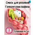 Смесь Гонконгские вафли Розовые 2 кг