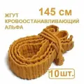 Жгут кровоостанавливающий альфа145 см 10 шт.