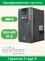 Частотный преобразователь NEWINEX DST-18-K, мощность 18,5 кВт, 3x380 В, черный