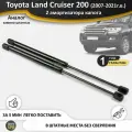 Газовые упоры (амортизаторы) капота для Toyota Land Cruiser 200 (2007-2021г. в.) и Lexus LX (2007-2023г. в.), стойки кузова 2 шт, газлифт крышки тойота ленд крузер