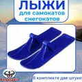 Лыжи для самокатов-снегокатов, пара, цвет синий