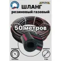 Шланг газовый резиновый d 9 мм длина 50 метров для газовых баллонов/ газовой сварки/ подкачки/ компрессоров ШГА9х50