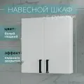 Шкаф навесной для туалета и ванной белый 55*60*19 с ручками Каскад