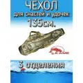 Чехол Kame XinXin для снастей и удочек, с 3 отделениями 135 см, бронза