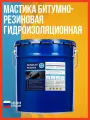 Мастика битумно-резиновая гидроизоляционная. Жидкая резина для гидроизоляции