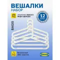 Вешалка-плечики BAGIS пластиковые белые для одежды, набор из 12 шт.