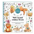 Мой милый мишка Тедди. Раскрашиваем 100+ рисунков любимой игрушки детства