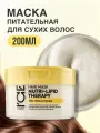 Маска для питания и восстановления волос Ice Pro by Natura Siberica Nutri Lipid Therapy, для сухих волос, 200 мл