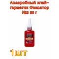 Анаэробный клей-герметик Фиксатор №3 80 г