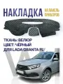 Накидка накладка коврик на панель торпеду Лада Granta FL