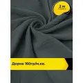 Ткань для шитья и рукоделия Дорна 160гр/м. кв, отрез 2 м * 150 см, цвет серый