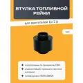 Втулка (ремкомплект) топливной рейки для двигателей 1jz, 2jz, 1 шт.