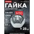 Гайка шестигранная М30 цинк класс прочности 8 DIN 934 STARFIX 5 кг (SM-66706-5)