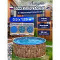 Бассейн каркасный морозоустойчивый круглый Лагуна 350 х 125 см, Природный камень