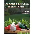 Фигурка садовая Веселые Гномы, ABS-пластик, 24см, для газона, красная