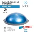 Балансировочная платформа BOSU Pro, диаметр 65 см, синий